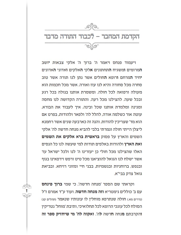 Mincha Chadusha מנחה חדשה