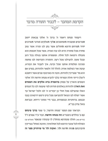 Mincha Chadusha מנחה חדשה