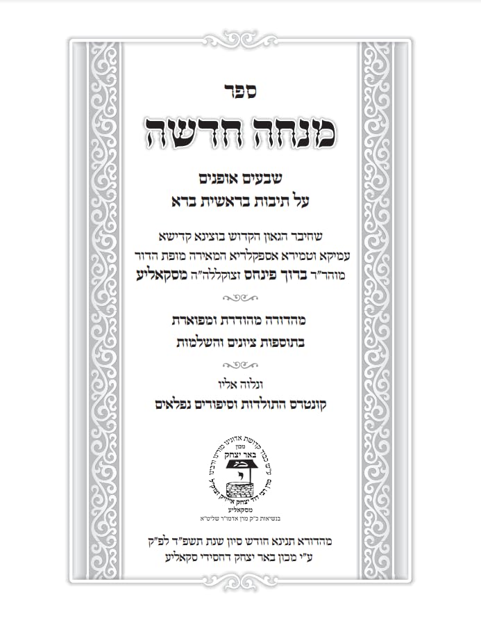 Mincha Chadusha מנחה חדשה