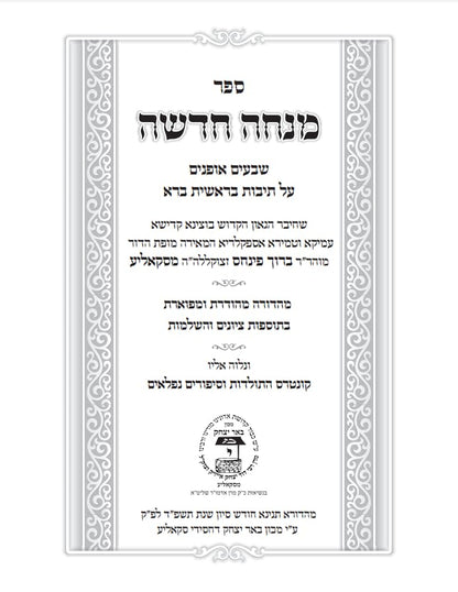 Mincha Chadusha מנחה חדשה