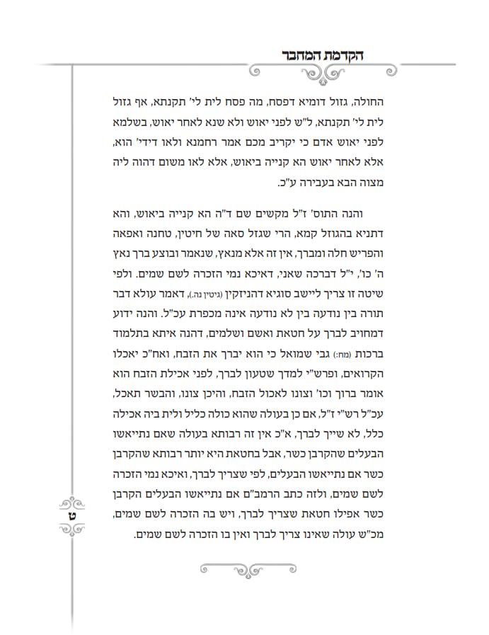 Mincha Chadusha מנחה חדשה