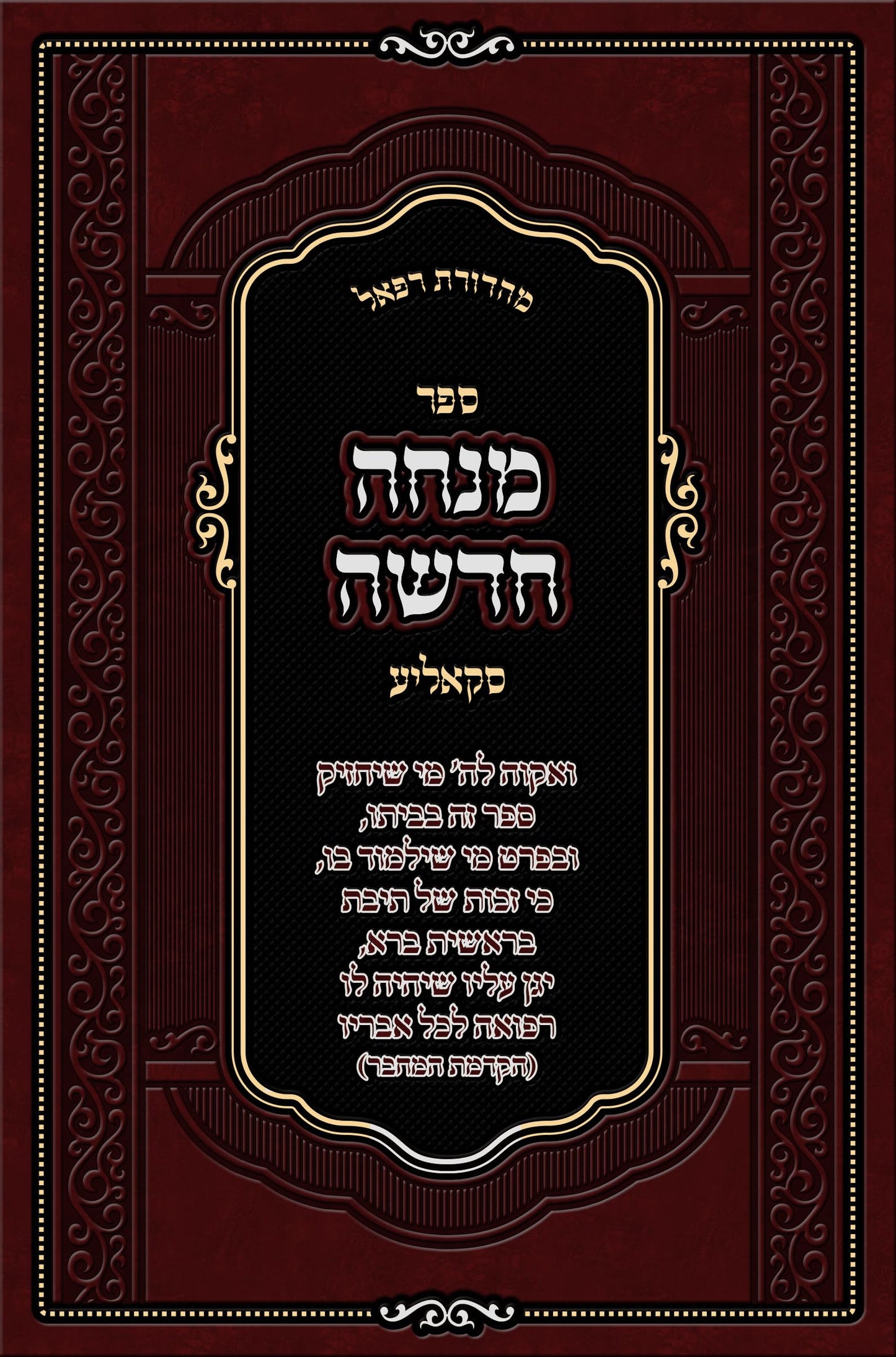 Mincha Chadusha מנחה חדשה