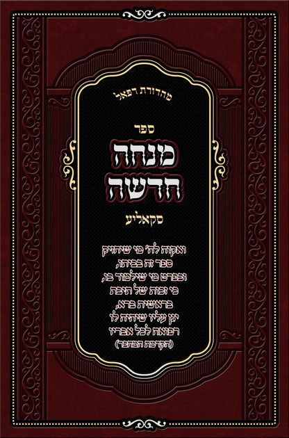 Mincha Chadusha מנחה חדשה