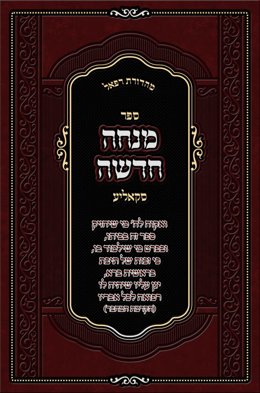 Mincha Chadusha מנחה חדשה